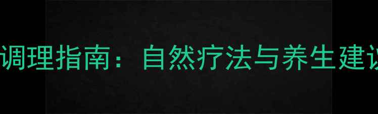 图片 儿童肾结石家庭调理指南：自然疗法与养生建议，家长必读！2