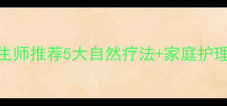 图片 儿童高热不退？中医养生师推荐5大自然疗法+家庭护理指南（附退热时间表）