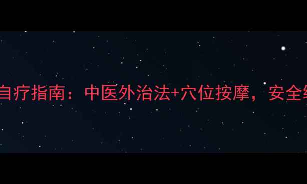 图片 儿童鼻炎家庭自疗指南：中医外治法+穴位按摩，安全缓解鼻塞流涕1
