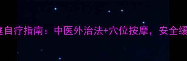 图片 儿童鼻炎家庭自疗指南：中医外治法+穴位按摩，安全缓解鼻塞流涕2
