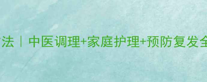图片 儿童鼻炎最佳治疗方法｜中医调理+家庭护理+预防复发全攻略（附食疗方）2