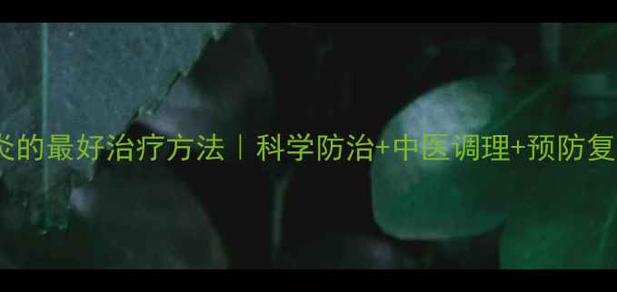 图片 儿童鼻窦炎的最好治疗方法｜科学防治+中医调理+预防复发全攻略1