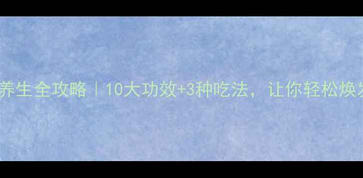 图片 元桂（桂花）养生全攻略｜10大功效+3种吃法，让你轻松焕发年轻态！✨2