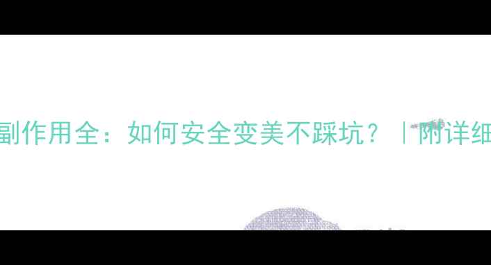 图片 光子嫩肤副作用全：如何安全变美不踩坑？｜附详细避雷指南