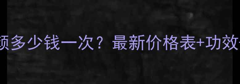 图片 光子嫩肤美容养颜多少钱一次？最新价格表+功效+适用人群全指南