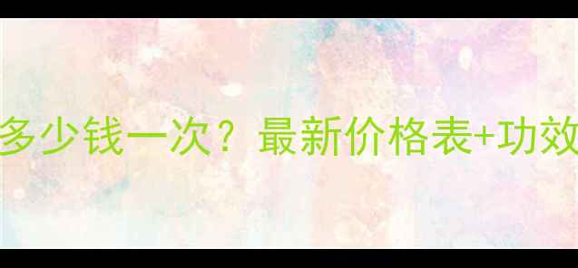 图片 光子嫩肤美容养颜多少钱一次？最新价格表+功效+适用人群全指南1