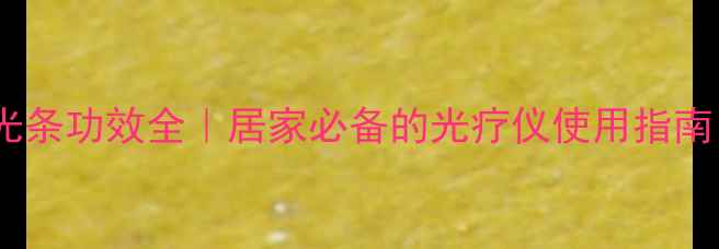 图片 光疗养生新宠！光条功效全｜居家必备的光疗仪使用指南（附真实体验）2