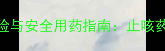 图片 克咳敏的潜在风险与安全用药指南：止咳药背后的养生智慧