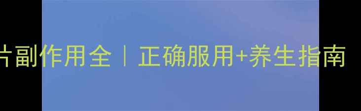 图片 克拉霉素缓释片副作用全｜正确服用+养生指南（附真实案例）