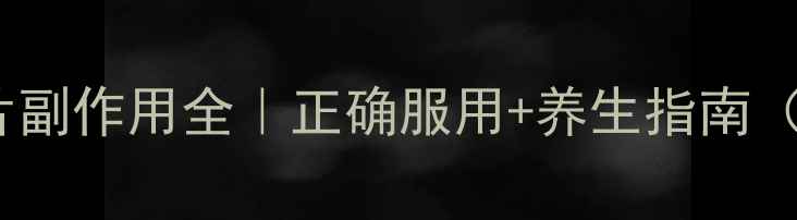 图片 克拉霉素缓释片副作用全｜正确服用+养生指南（附真实案例）1