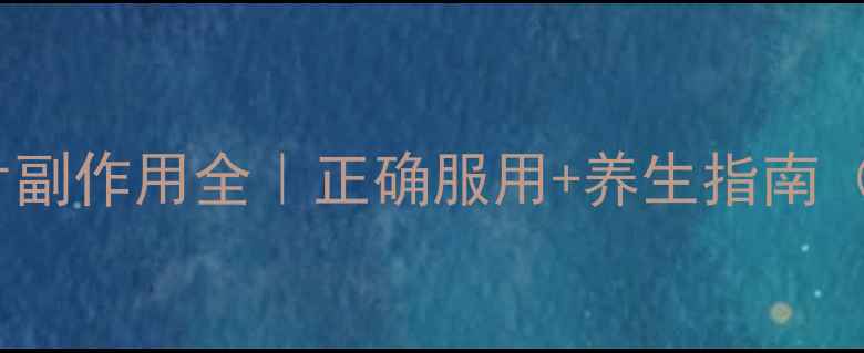 图片 克拉霉素缓释片副作用全｜正确服用+养生指南（附真实案例）2