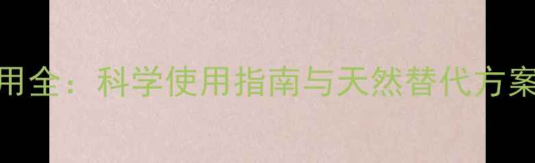 图片 克霉唑乳膏副作用全：科学使用指南与天然替代方案，守护皮肤健康
