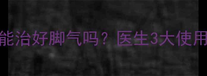 图片 克霉唑软膏真的能治好脚气吗？医生3大使用误区和正确方法