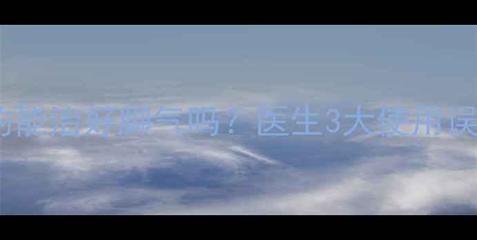 图片 克霉唑软膏真的能治好脚气吗？医生3大使用误区和正确方法1