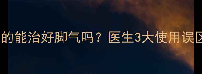 图片 克霉唑软膏真的能治好脚气吗？医生3大使用误区和正确方法2