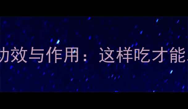 图片 免丝子十大养生功效与作用：这样吃才能发挥最大效果！1