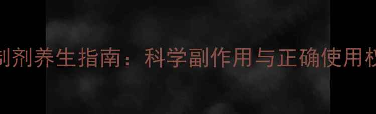 图片 免疫抑制剂养生指南：科学副作用与正确使用权威指南