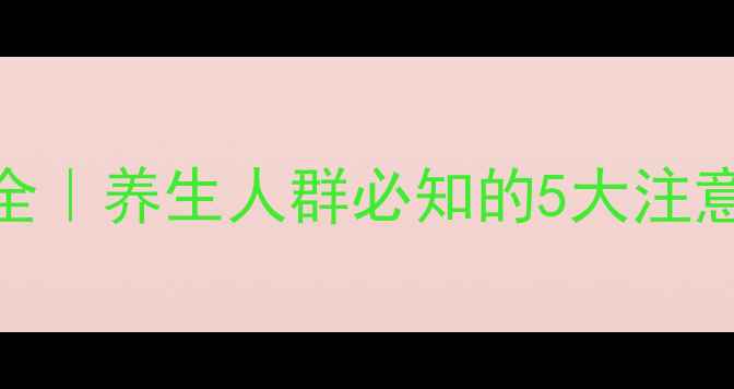 图片 免疫疗法副作用全｜养生人群必知的5大注意事项及应对指南