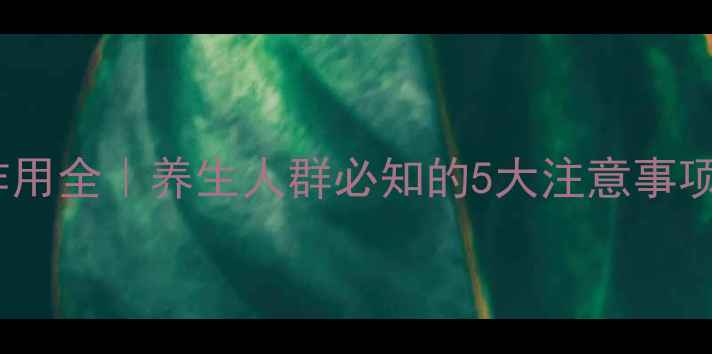 图片 免疫疗法副作用全｜养生人群必知的5大注意事项及应对指南2