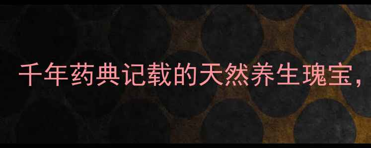 图片 兔子耳朵养生作用：千年药典记载的天然养生瑰宝，科学五大保健功效