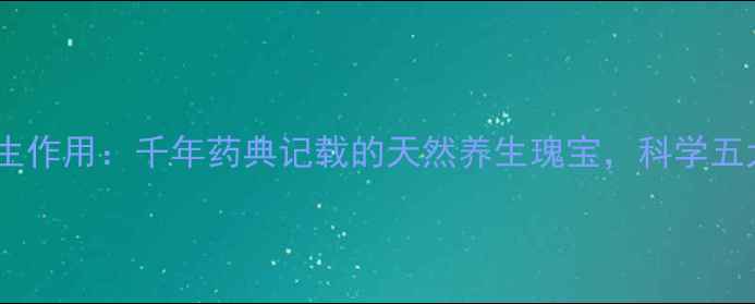 图片 兔子耳朵养生作用：千年药典记载的天然养生瑰宝，科学五大保健功效1
