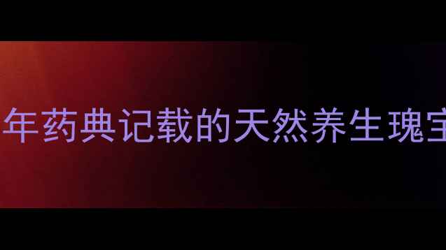 图片 兔子耳朵养生作用：千年药典记载的天然养生瑰宝，科学五大保健功效2