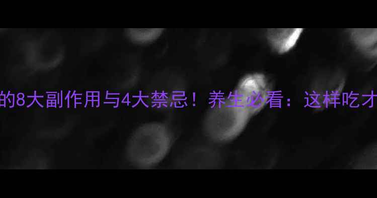 图片 党参的8大副作用与4大禁忌！养生必看：这样吃才安全