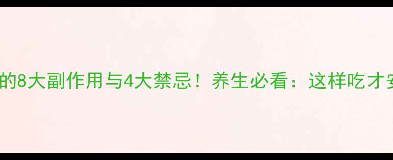 图片 党参的8大副作用与4大禁忌！养生必看：这样吃才安全1