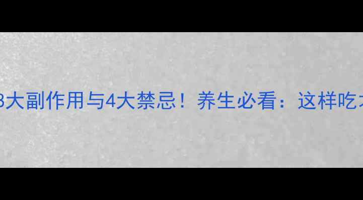 图片 党参的8大副作用与4大禁忌！养生必看：这样吃才安全2