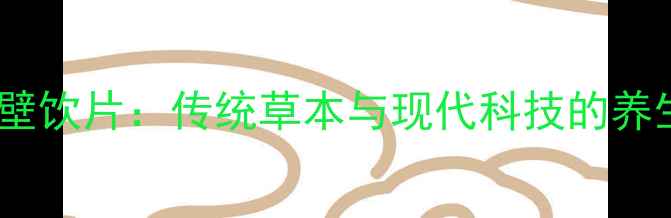 图片 党参破壁饮片：传统草本与现代科技的养生革命2
