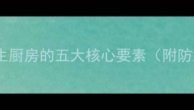 图片 全瓷砖厨柜设计：打造健康养生厨房的五大核心要素（附防滑防潮全瓷砖厨柜制作指南）2