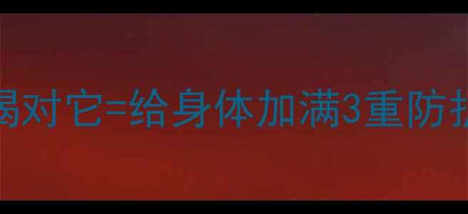 图片 全脂牛奶养生指南｜喝对它=给身体加满3重防护盾｜附科学饮用公式