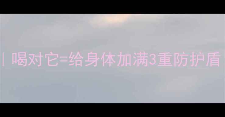 图片 全脂牛奶养生指南｜喝对它=给身体加满3重防护盾｜附科学饮用公式1