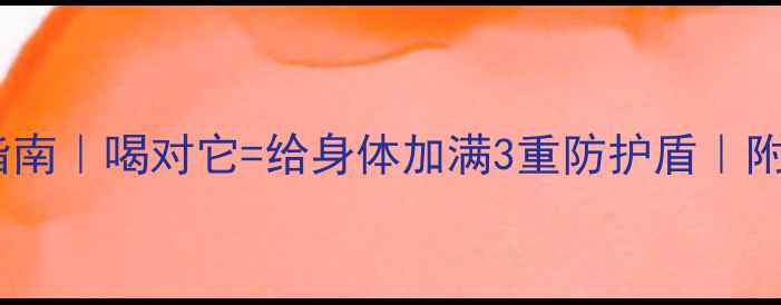 图片 全脂牛奶养生指南｜喝对它=给身体加满3重防护盾｜附科学饮用公式2