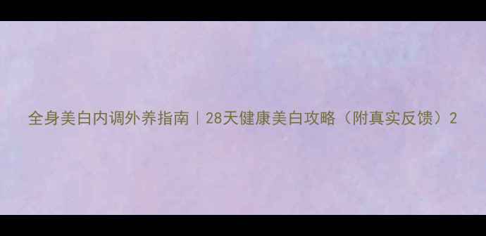 图片 全身美白内调外养指南｜28天健康美白攻略（附真实反馈）2