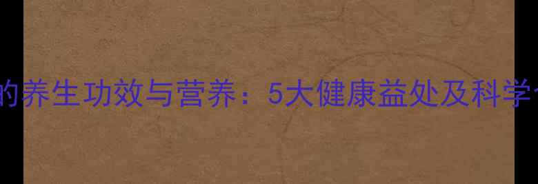 图片 全麦面包的养生功效与营养：5大健康益处及科学食用指南2