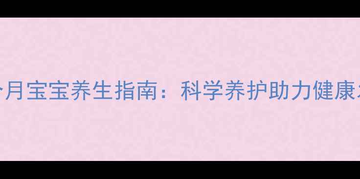 图片 八个月宝宝养生指南：科学养护助力健康发育