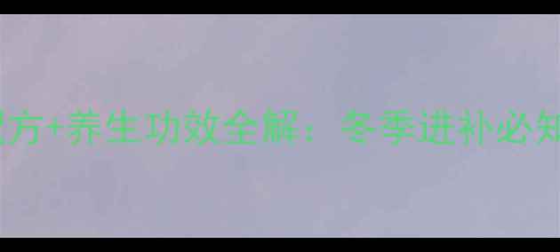 图片 八味扶元茶配方+养生功效全解：冬季进补必知的温补圣品1