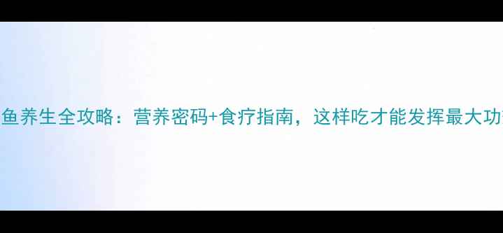 图片 八爪鱼养生全攻略：营养密码+食疗指南，这样吃才能发挥最大功效！