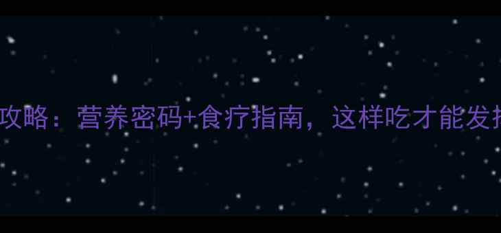 图片 八爪鱼养生全攻略：营养密码+食疗指南，这样吃才能发挥最大功效！1