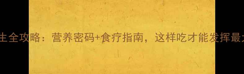图片 八爪鱼养生全攻略：营养密码+食疗指南，这样吃才能发挥最大功效！2