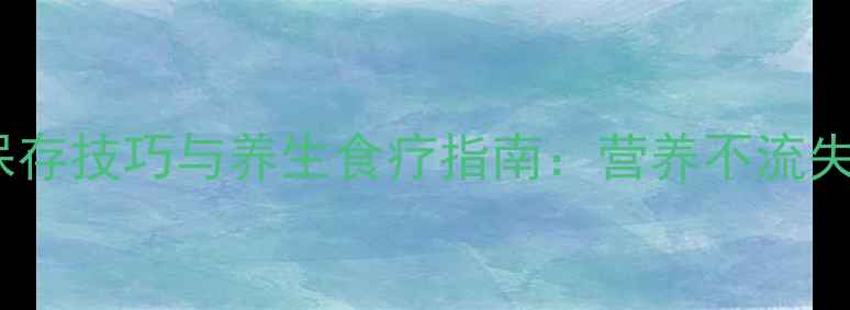 图片 八爪鱼冷冻保存技巧与养生食疗指南：营养不流失的滋补方法1