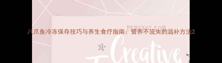 图片 八爪鱼冷冻保存技巧与养生食疗指南：营养不流失的滋补方法2