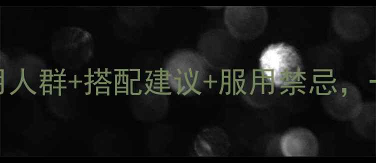图片 八珍颗粒养生功效全：适用人群+搭配建议+服用禁忌，一文了解传统滋补品新价值