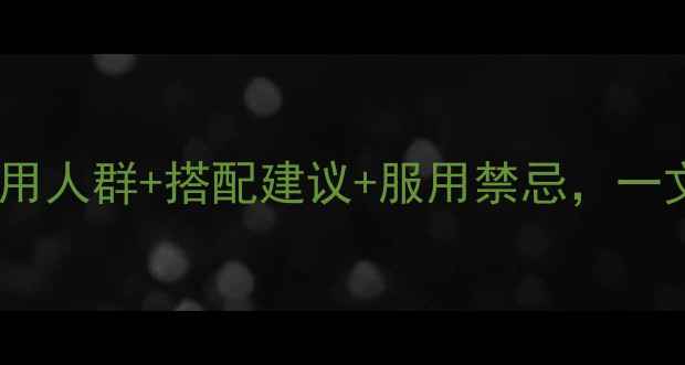 图片 八珍颗粒养生功效全：适用人群+搭配建议+服用禁忌，一文了解传统滋补品新价值1