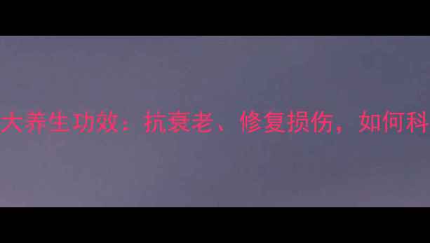 图片 八胜肽的8大养生功效：抗衰老、修复损伤，如何科学补充？1