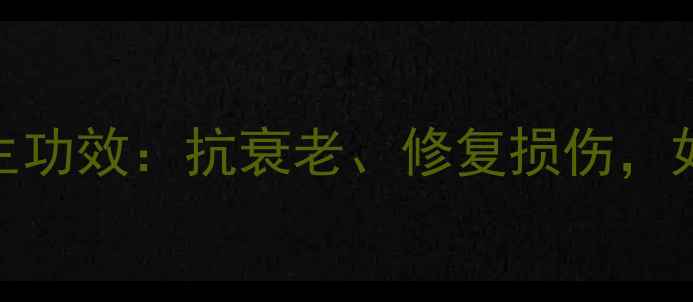 图片 八胜肽的8大养生功效：抗衰老、修复损伤，如何科学补充？2