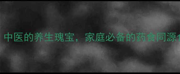 图片 八角：中医的养生瑰宝，家庭必备的药食同源食材全