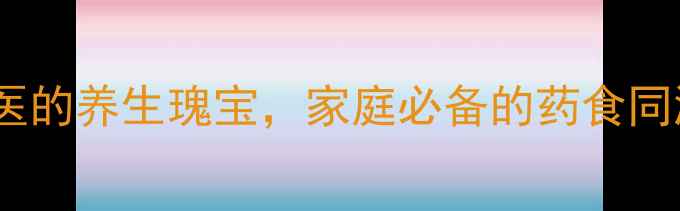 图片 八角：中医的养生瑰宝，家庭必备的药食同源食材全1