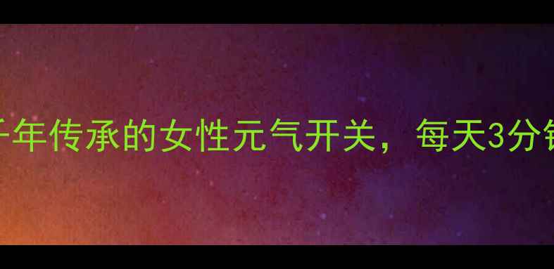 图片 八髎穴：中医千年传承的女性元气开关，每天3分钟激活气血循环